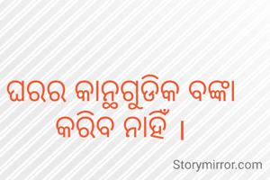 ଘରର କାନ୍ଥଗୁଡିକ ବଙ୍କା କରିବ ନାହିଁ ।