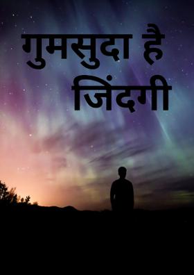 गुमशुदा है जिंदगी