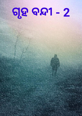 ଗୃହ ବନ୍ଦୀ - 2