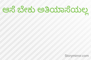 ಆಸೆ ಬೇಕು ಅತಿಯಾಸೆಯಲ್ಲ