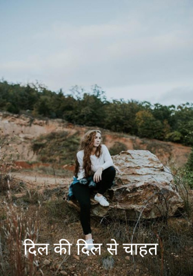 दिल की दिल से चाहत