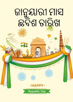 ଜାନୁୟାରୀ ମାସ ଛବିଶ ତାରିଖ