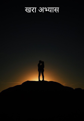 खरा अभ्यास