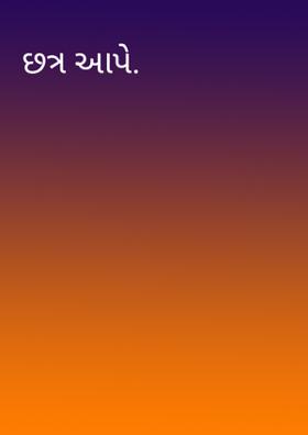 છત્ર આપે