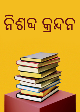 ନିଶବ୍ଦ କ୍ରନ୍ଦନ