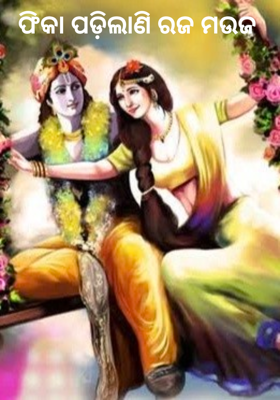ଫିକା ପଡ଼ିଲାଣି ରଜ ମଉଜ