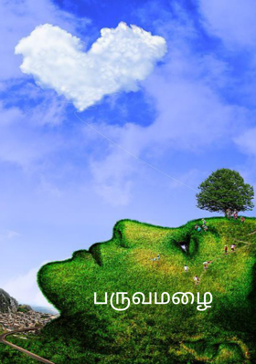 பருவமழை