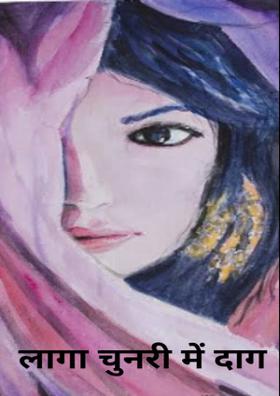 लागा चुनरी में दाग