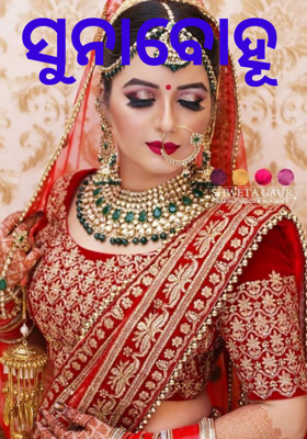 ସୁନାବୋହୂ