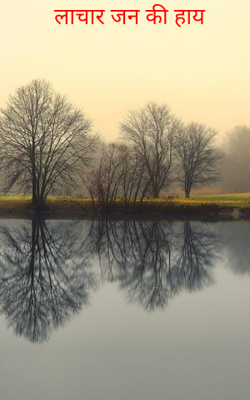 लाचार जन की हाय