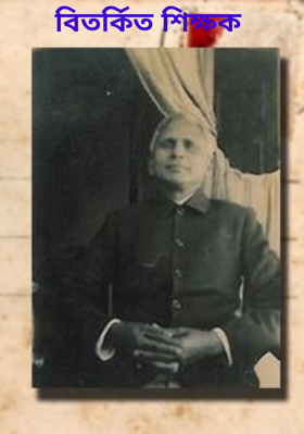 বিতর্কিত শিক্ষক