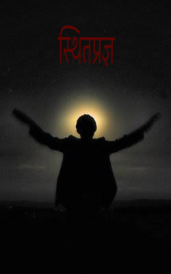 स्थितप्रज्ञ