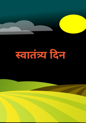 स्वातंत्र्य दिन