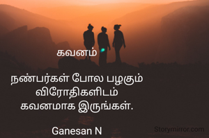 கவனம்

நண்பர்கள் போல பழகும்
விரோதிகளிடம்
கவனமாக இருங்கள்.

Ganesan N