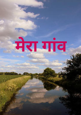 मेरा गांव