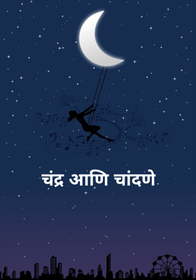 चंद्र आणि चांदणे