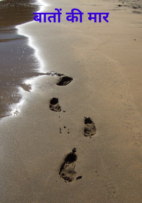 बातों की मार