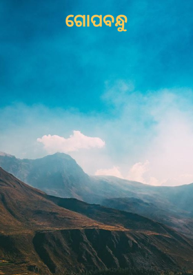 ଗୋପବନ୍ଧୁ