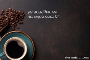 ଭୂତ ଉପରେ ବିଶ୍ୱାସ...