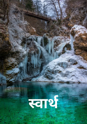 स्वार्थ