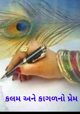 કલમ અને કાગળનો પ્રેમ