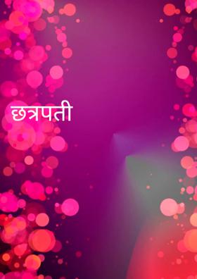 छत्रपती