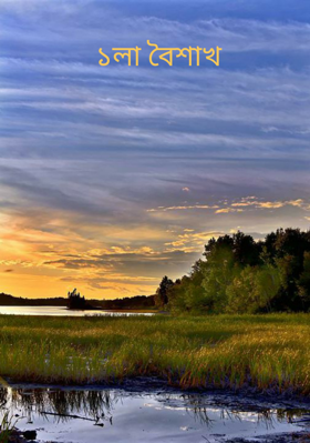 ১লা বৈশাখ