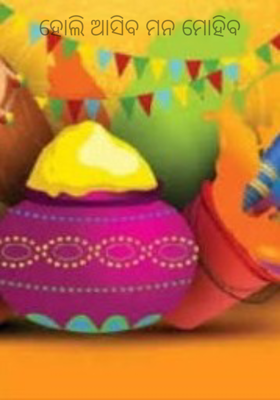 ହୋଲି ଆସିବ ମନ ମୋହିବ
