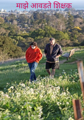 माझे आवडते शिक्षक