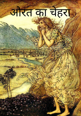 औरत का चेहरा