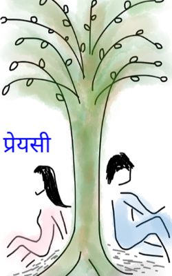 प्रेयसी