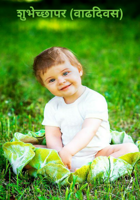 शुभेच्छापर (वाढदिवस)