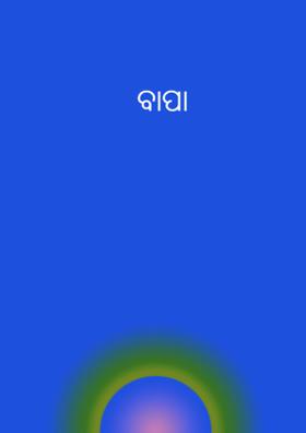 ବାପା