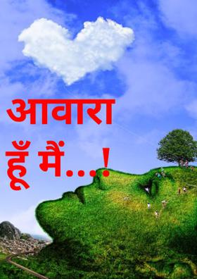 आवारा हूँ मैं...!