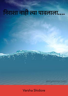 निराशा नाही त्या पावलाला...