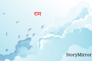                                     राम                                                                                                                                                                                                                                                                                                                                      