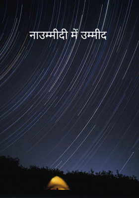 नाउम्मीदी में उम्मीद