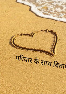 परिवार के साथ बिताए बेहतरीन पल