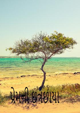 પ્રેમની છત્રછાયા