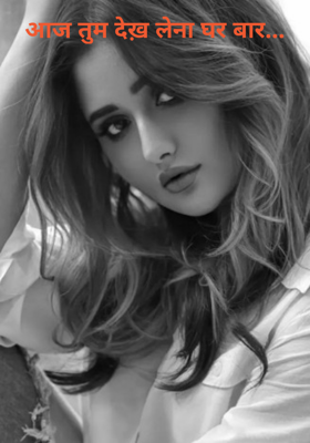 आज तुम देख़ लेना घर बार...