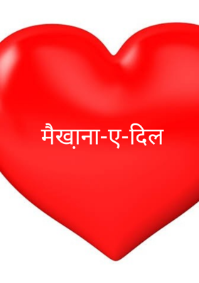 मैखा़ना-ए-दिल