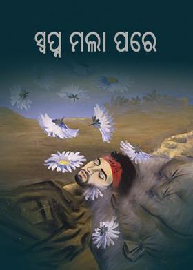 ସ୍ବପ୍ନ ମଲା ପରେ