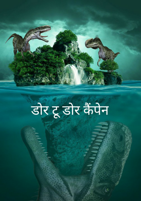 डोर टू डोर कैंपेन