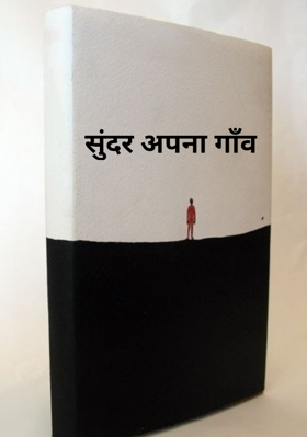 सुंदर अपना गाँव