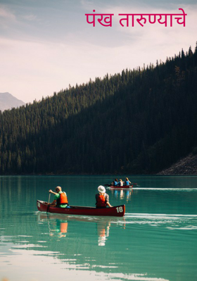 पंख तारुण्याचे