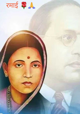 रमाई 🌹🙏