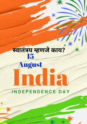 स्वातंत्र्य म्हणजे काय?