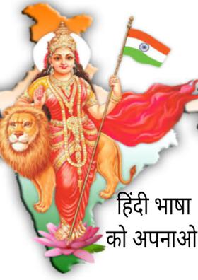 हिंदी भाषा को अपनाओ