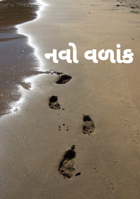 નવો વળાંક