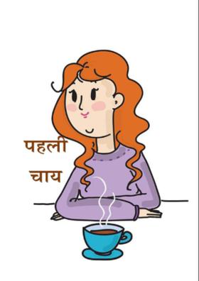 पहली चाय
